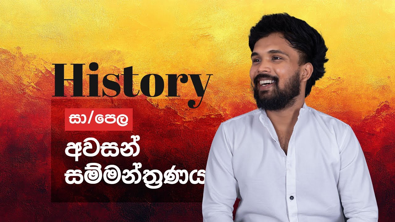 සා/පෙල අවසන් සම්මන්ත්‍රණය | HISTORY | Udaya Thamara #motivation #education