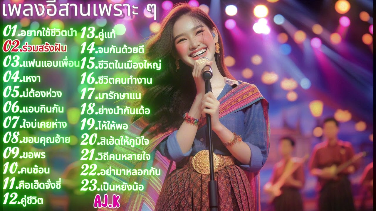 เพลงลูกทุ่งหมอลำเพื่อชีวิต