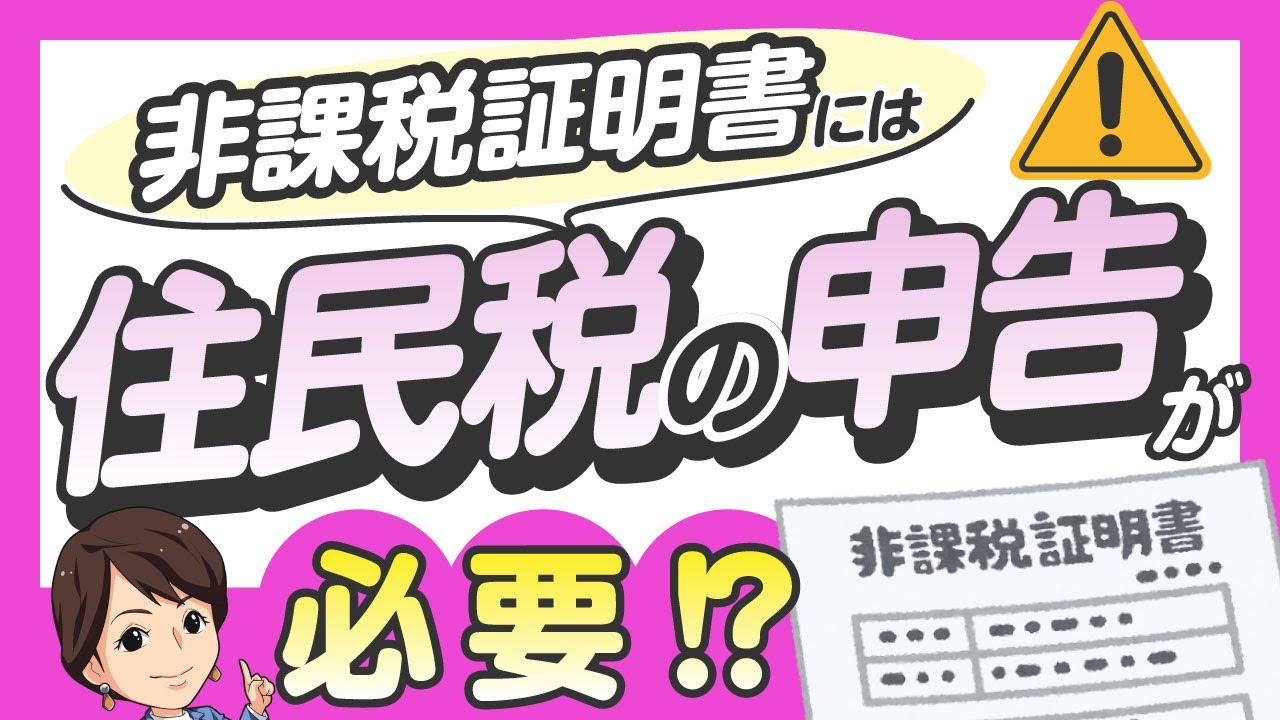 【非課税証明書が必要なら住民税の申告をチェック】by 女性税理士