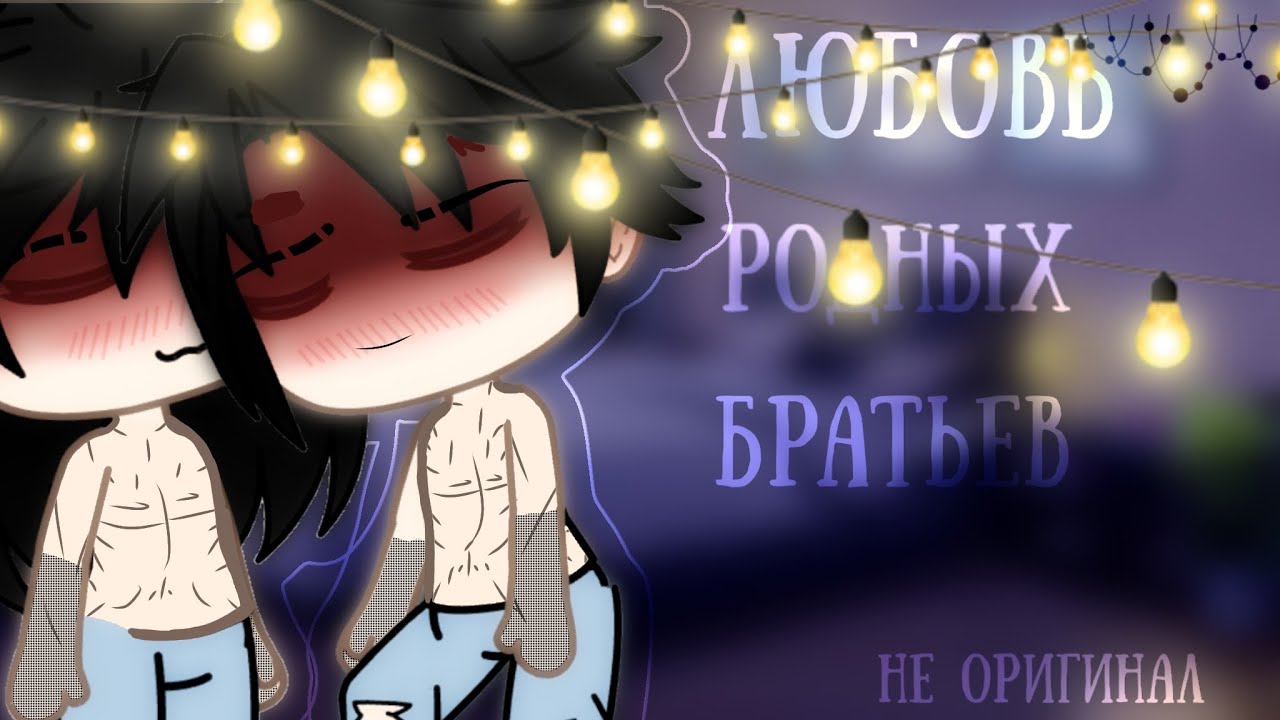 ||Мини фильм Любовь родных братьев 💞||Яой||Kira chan||Не оригинал||1/1