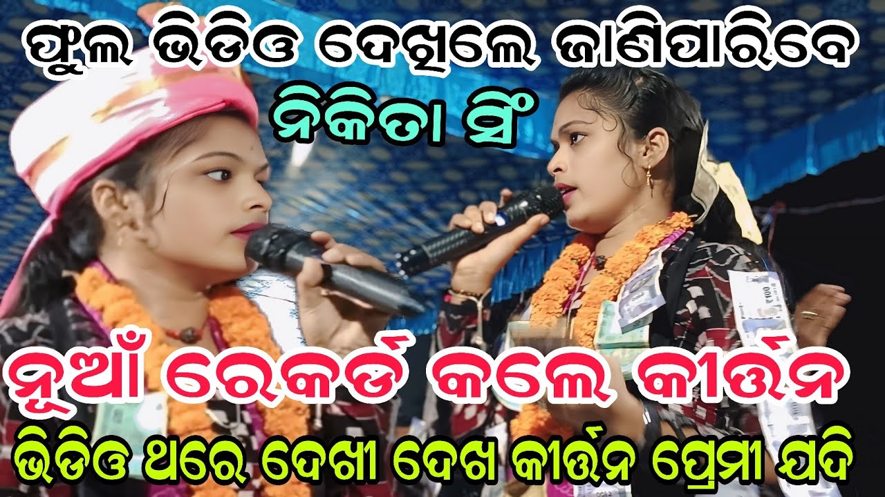 ଫୁଲ ଭିଡିଓ ଦେଖିଲେ ଜାଣିପାରିବେ ନୂଆଁ ରେକର୍ଡ କଲେ କୀର୍ତ୍ତନ ଭିଡିଓ ଥରେ ଦେଖୀ ଦେଖ କୀର୍ତ୍ତନ ପ୍ରେମୀ ଯଦି  ନିକିତା