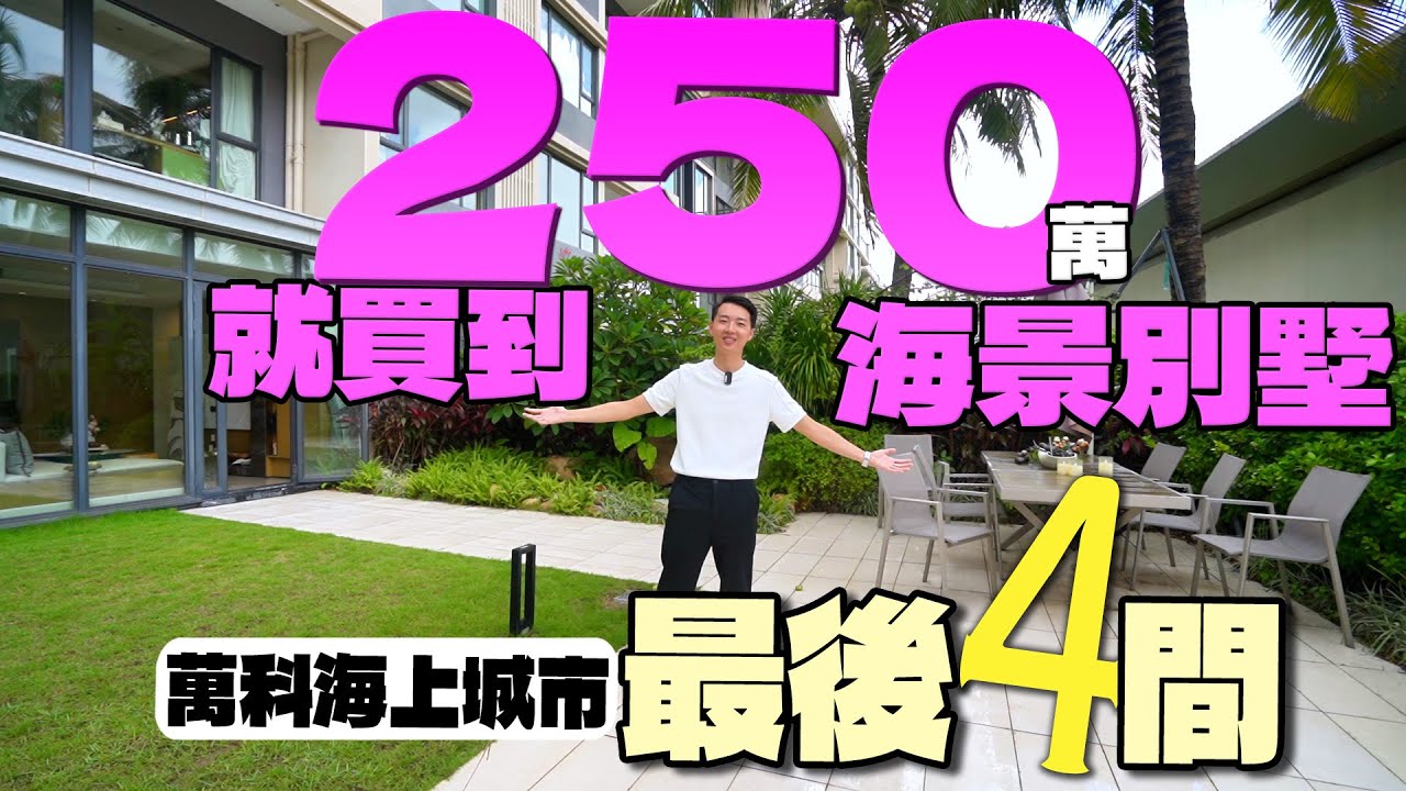 珠海金灣別墅｜現樓出售｜海景別墅｜別墅都可以有超開揚景觀