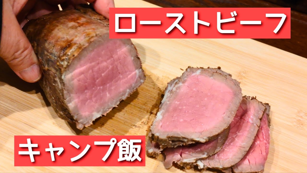 焚き火だけでローストビーフ作ってみたら…想像以上だった🥩