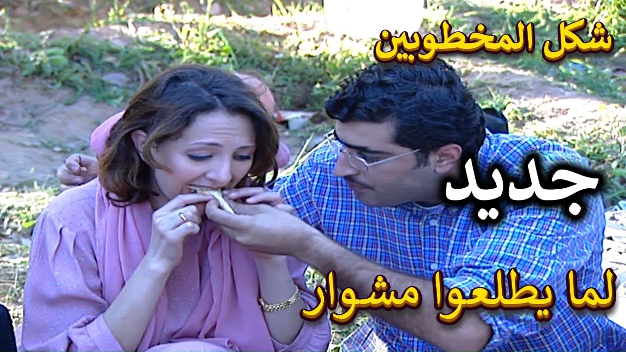 الملك لله | شكل المخطوبين  جديد بأول سيران مع العيلة | باسم ياخور وامية ملص