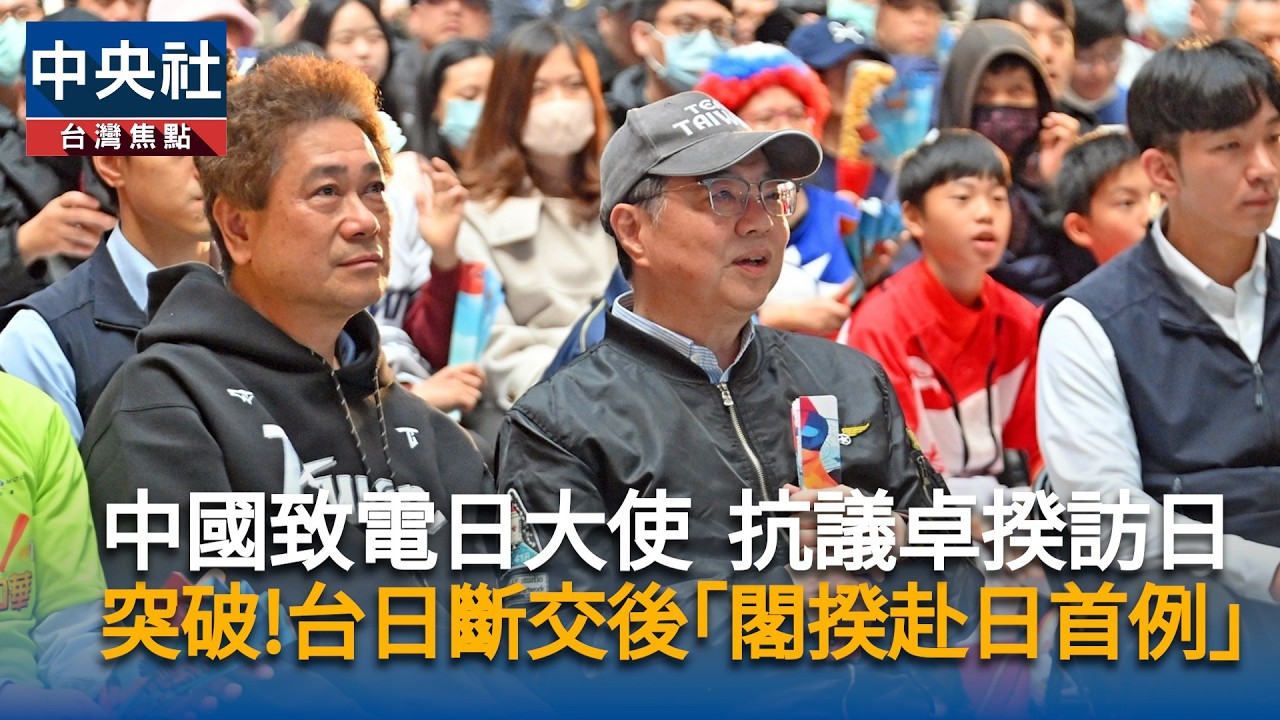 中國致電日大使 抗議卓揆訪日　突破！台日斷交後「閣揆赴日首例」｜中央社影音新聞