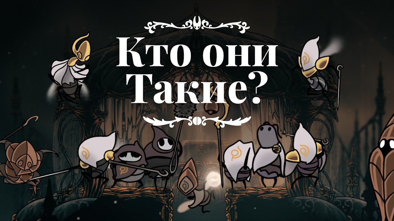 Иерархия и история Цитадели | Hollow knight: Silksong