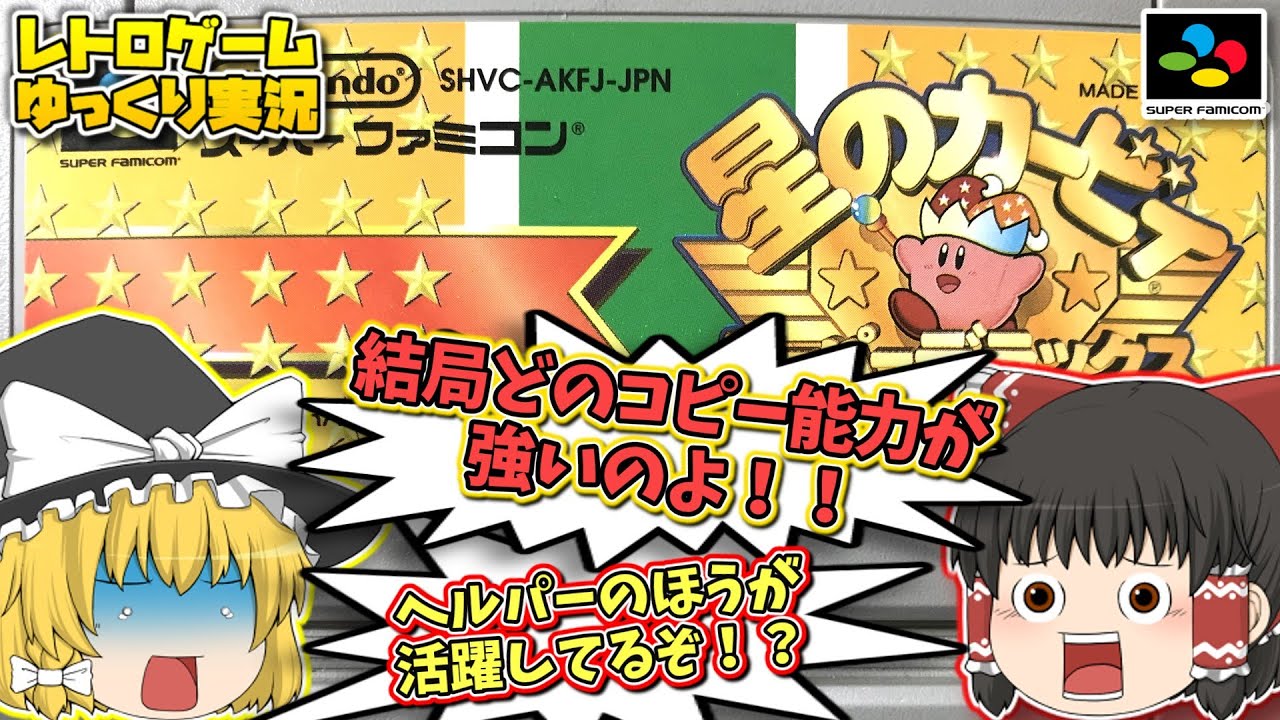 SFC 星のカービィ スーパーデラックス スーパーファミコン【レトロゲームゆっくり実況】【アクションゲーム】【任天堂】
