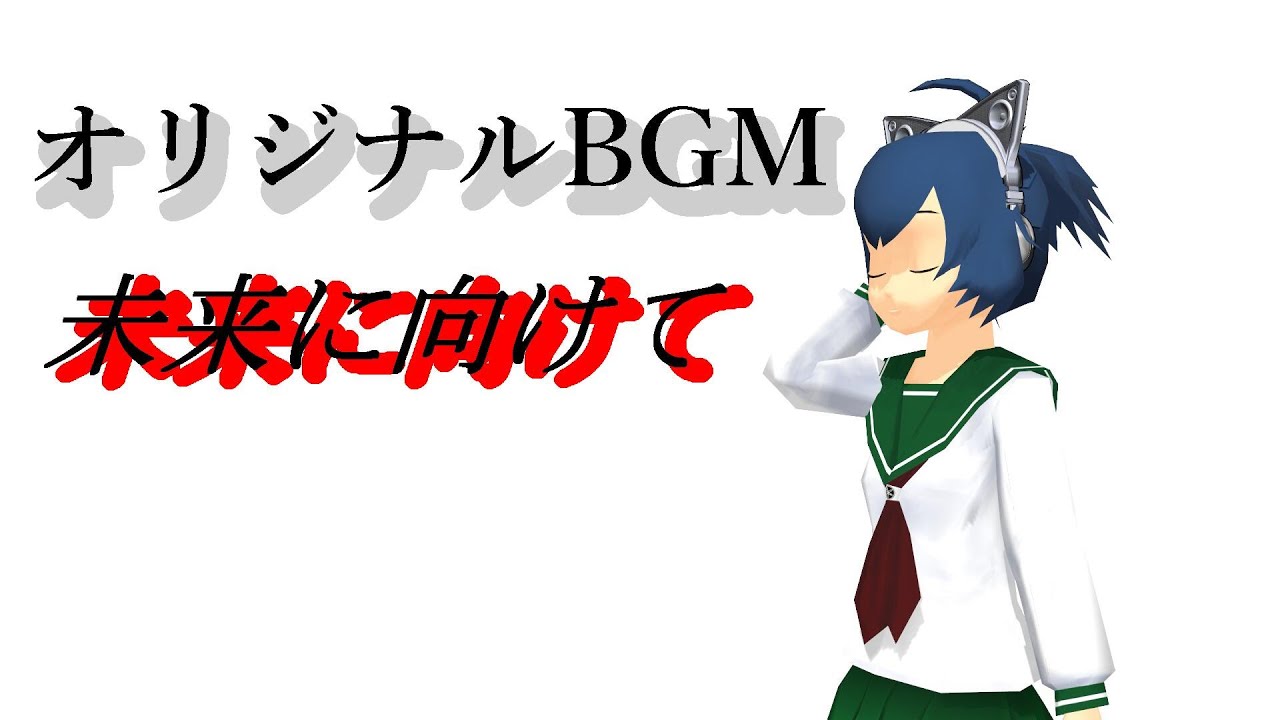 【オリジナルBGM】未来に向けて