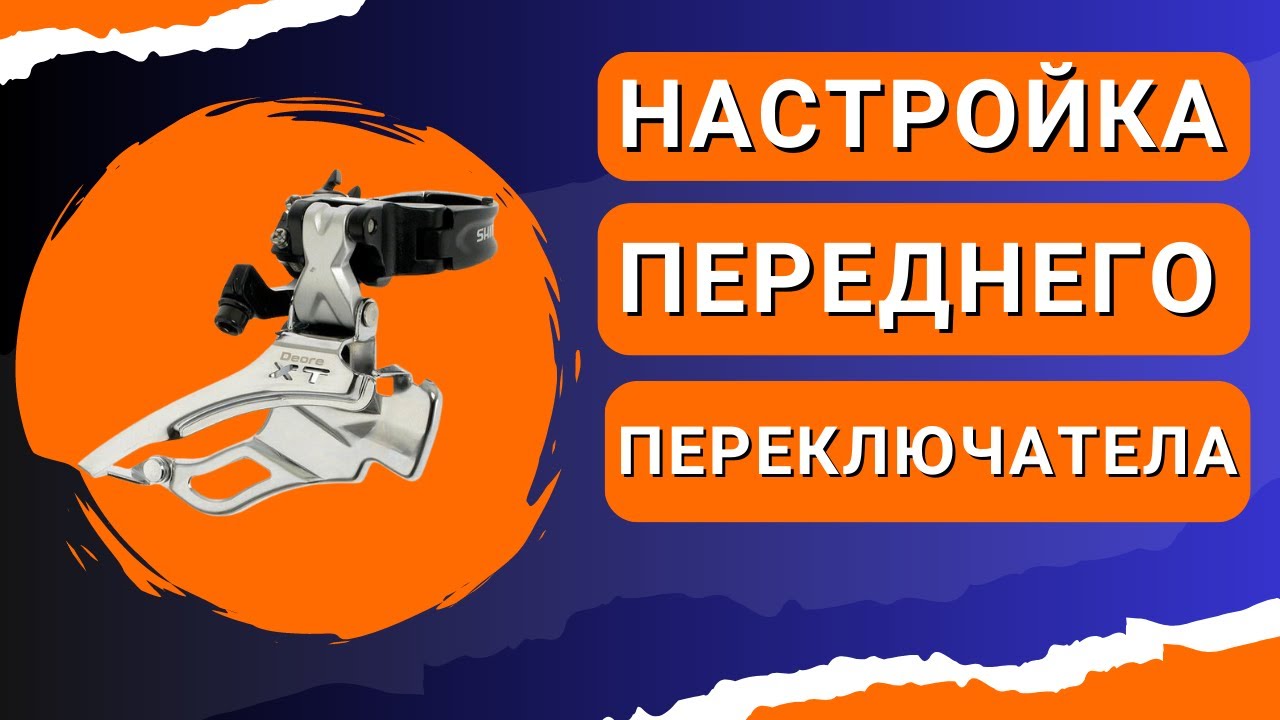 Настройка переднего переключателя Shimano Tourney