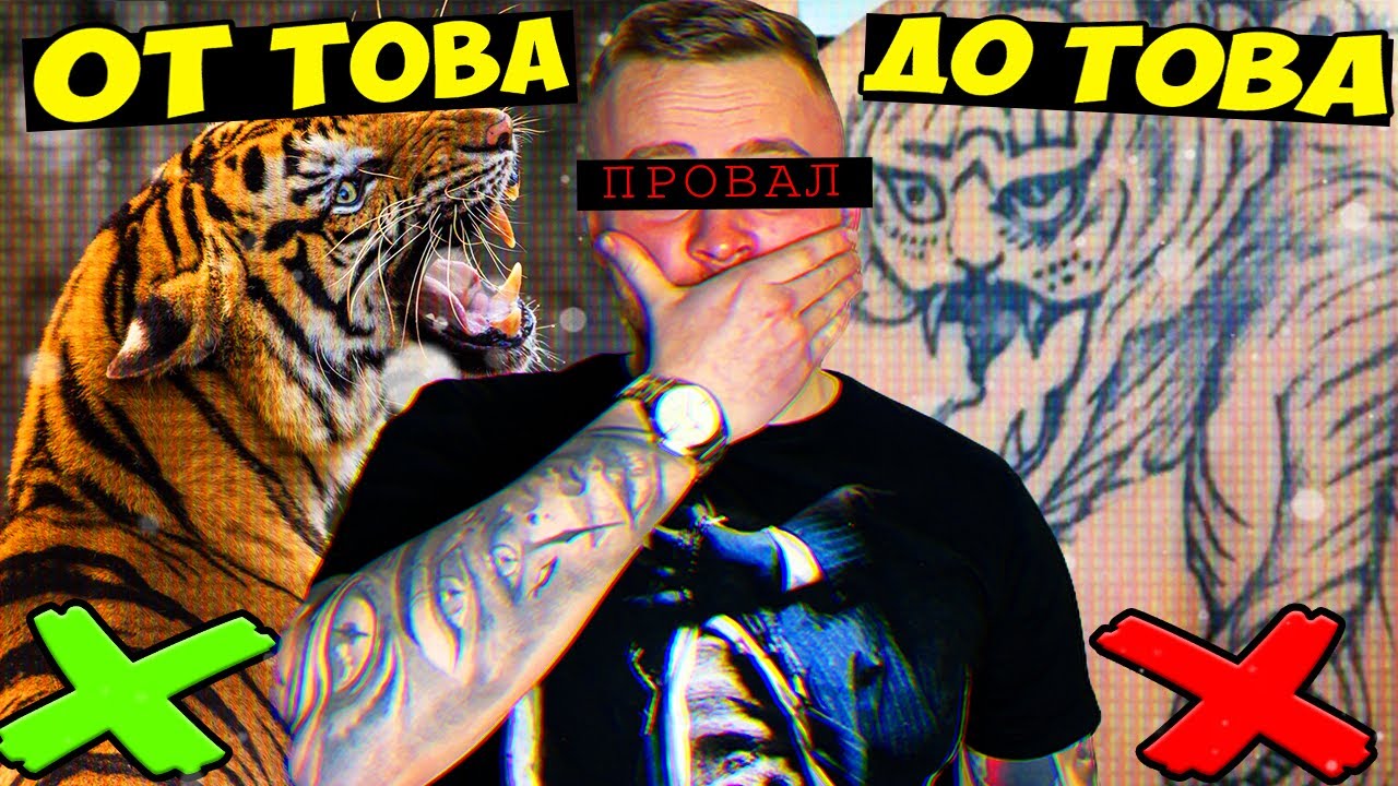 Татуистите имат ПРАВО НА ГРЕШКИ - (провал)
