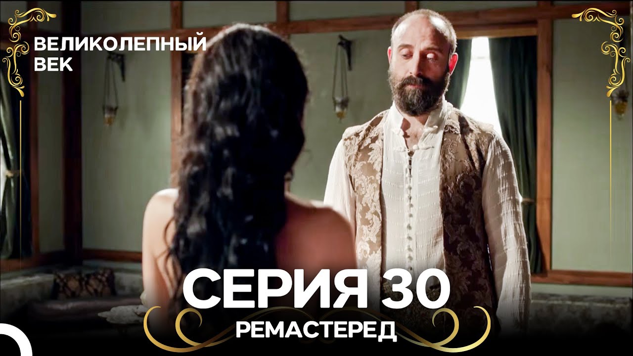 Великолепный Век 30. Серия (РЕМАСТЕРЕД) (Русский Дубляж)