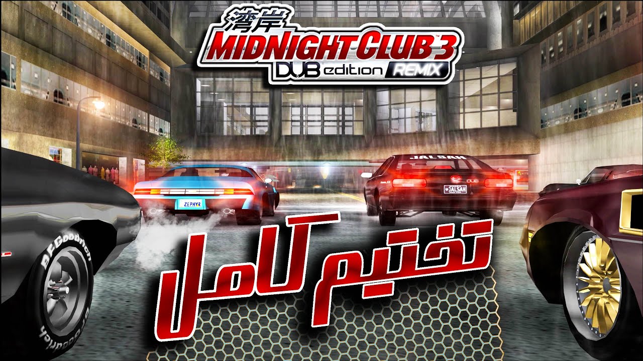 تختيم كامل | سباق الليل المتصل - Midnight Club 3 | بلاي ستيشن 2 [ بجودة عالية ] 😍🏁