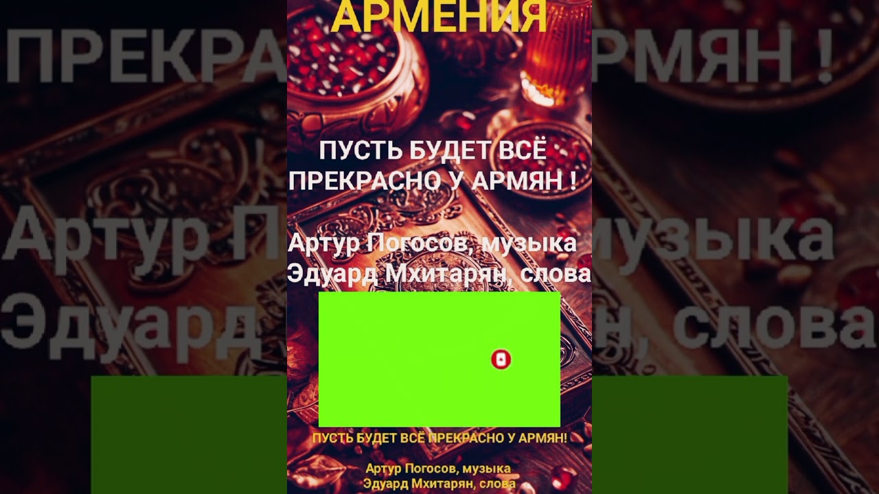 Пусть будет ВСЁ ПРЕКРАСНО У АРМЯН! Премьера песни. Ваши комментарии, подписки помогают развить канал