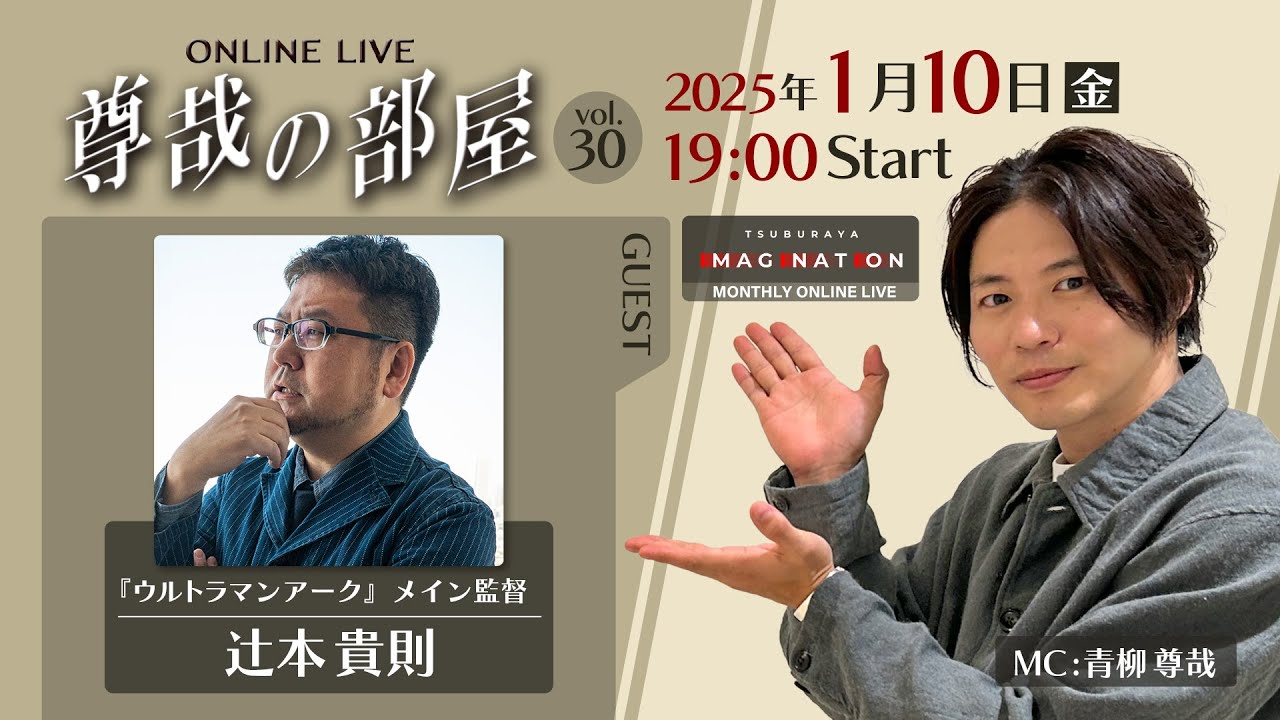 ＜冒頭特別生配信＞第30回『～尊哉の部屋～TSUBURAYA IMAGINATION ONLINE LIVE』