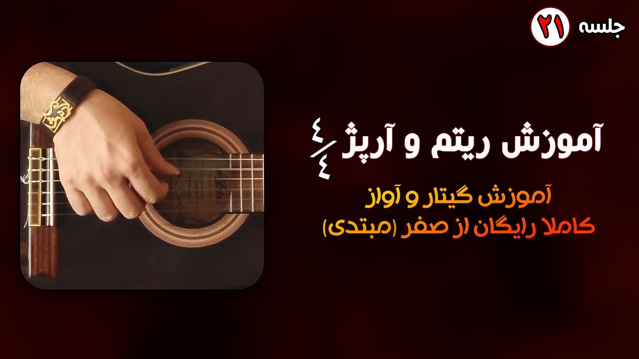 آموزش ریتم 4/4 به همراه آموزش آرپژ برای این ریتم
