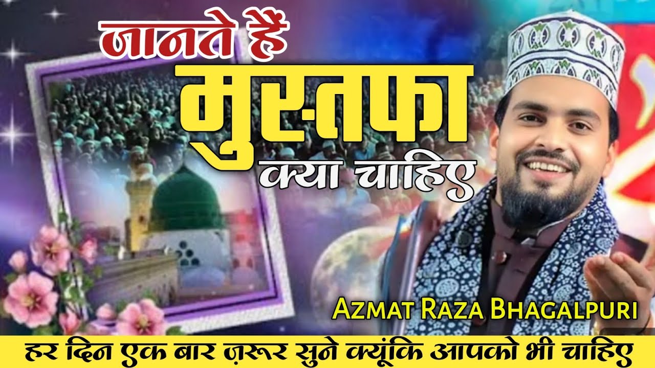 Jante hai mustafa kya chahiye | जानते है मुस्तफा क्या चाहिए | Azmat Raza Bhagalpuri | New naat 2025