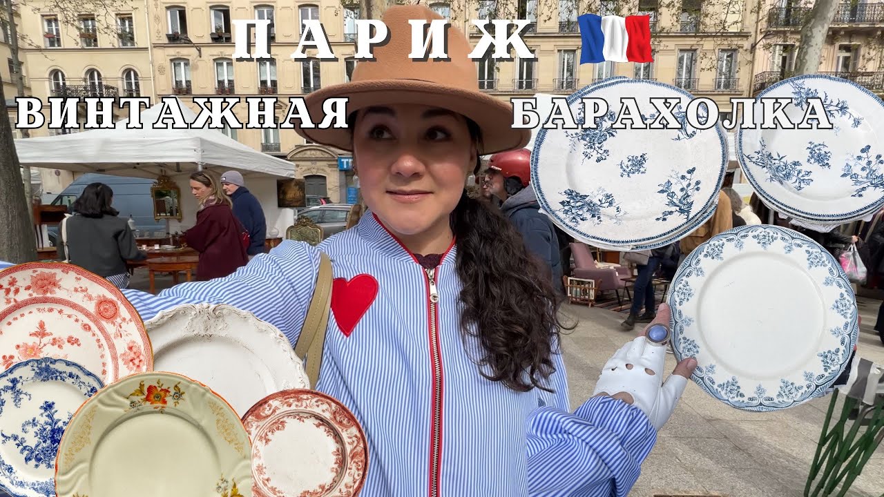 🎪БЛОШИНЫЙ РЫНОК В ПАРИЖЕ, ПОИСК ВИНТАЖНЫХ сокровищ во ФРАНЦИИ🇫🇷 ОБЗОР товаров✨