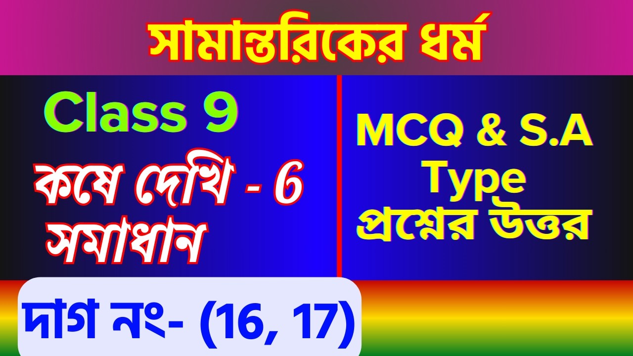 কষে দেখি 6 সমাধান | Class 9 Mathematics Chapter 6 সামান্তরিকের ধর্ম | MCQ SAQ Solution #LMH