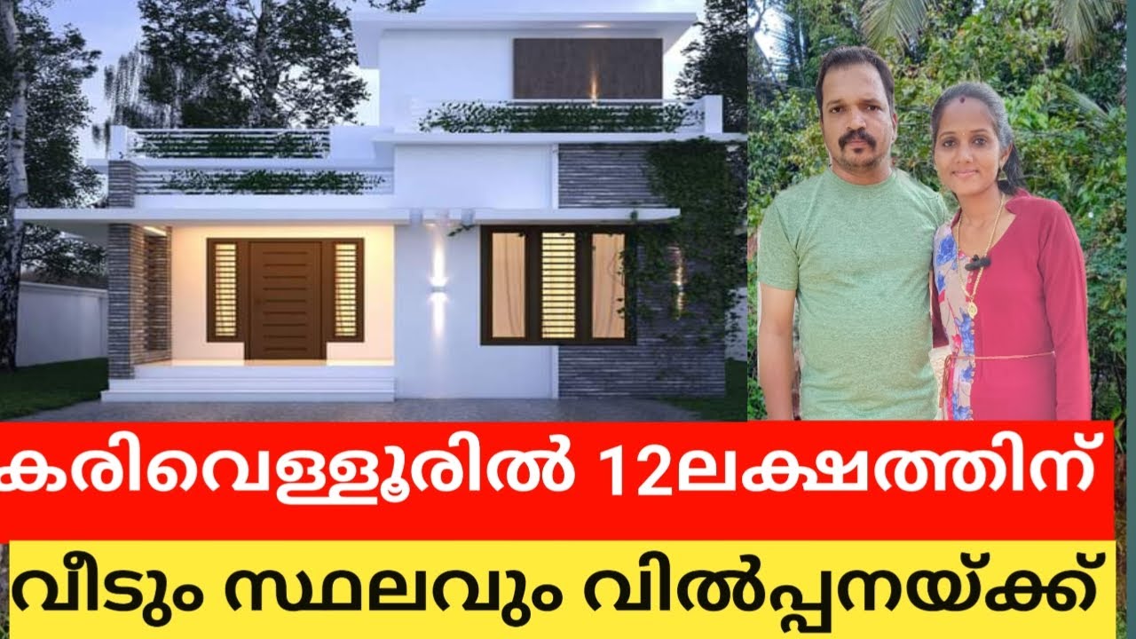 LOW BUDGET HOME IN KARIVELLUR /കരിവെള്ളൂരിൽ 12 ലക്ഷത്തിന് ഒരു വീട്  #kerala #hometour #payyanur
