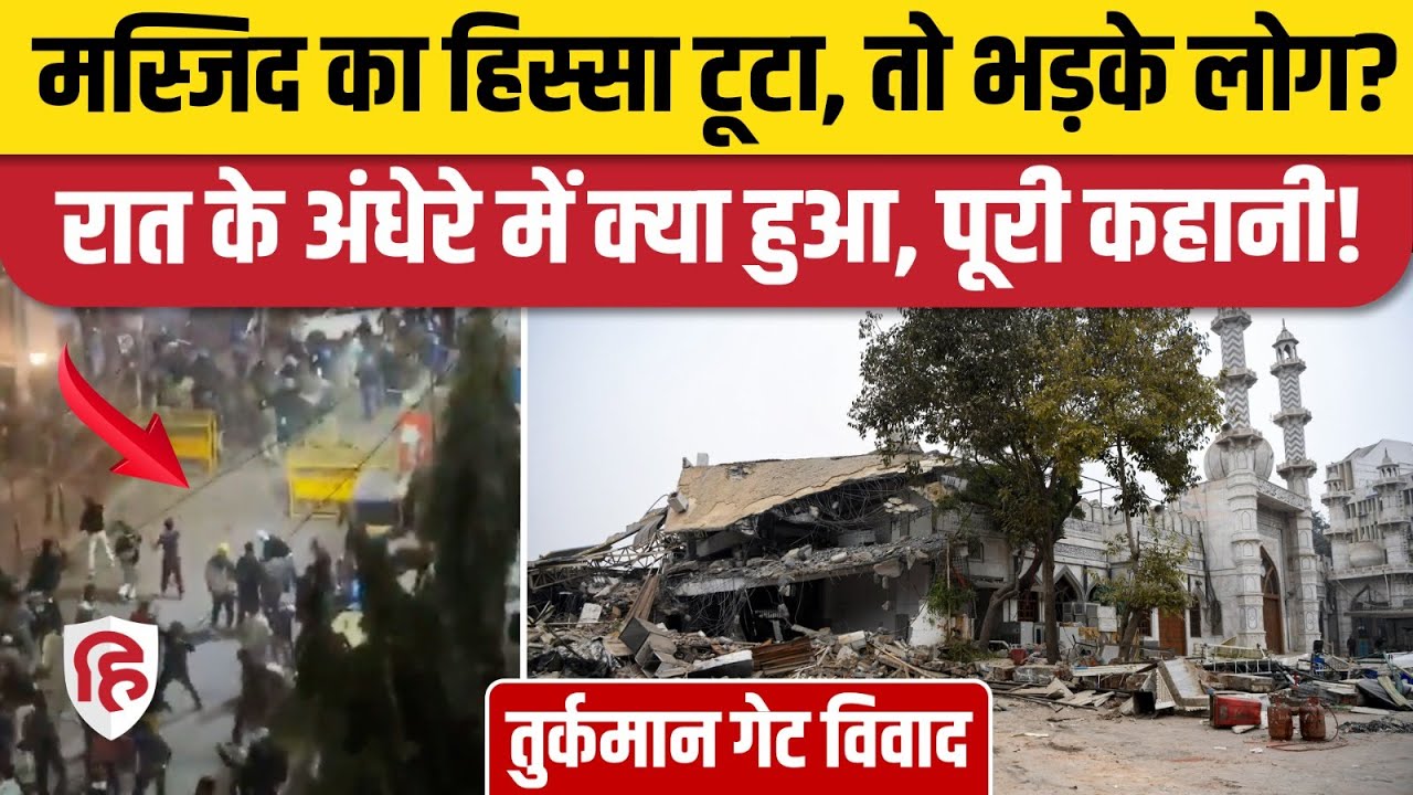 Delhi Turkman Gate Bulldozer Action: Faiz-E-Ilahi Masjid के बाहर भीड़ की पत्थरबाजी, पुलिस का एक्शन