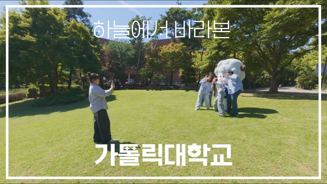 가톨릭대학교 캠퍼스투어 (하늘에서 만나는 가톨릭대학교) 홍보영상