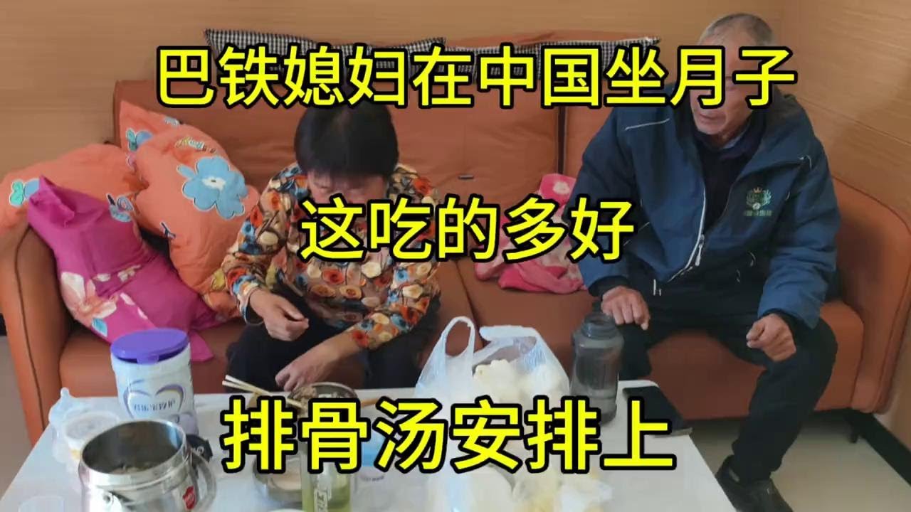 巴铁媳妇终于享受上中国是怎么坐月子了！盼这个孩子已经盼了六年 巴铁媳妇终于享受上中国是怎么坐月子了！盼这个孩子已经盼了六年了！#外国媳妇生孩子 #农村生活 #混血宝宝