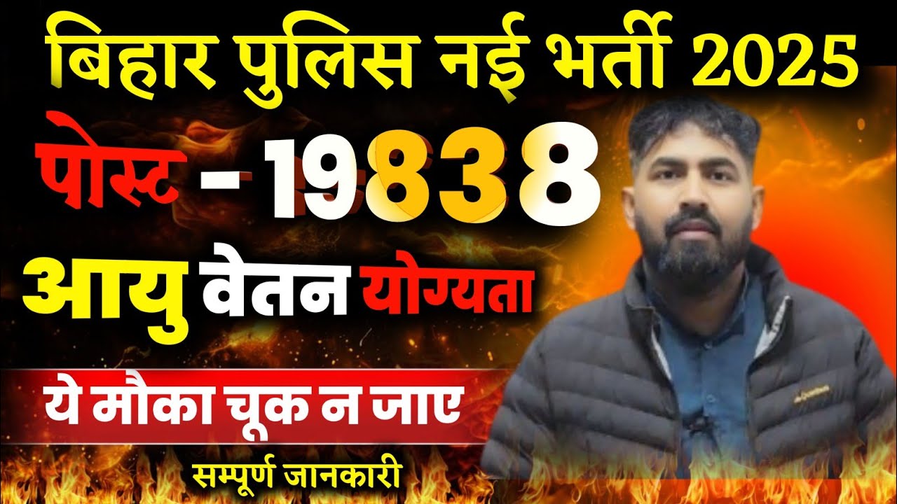 Bihar Police New Vacancy 2025 | पद #19838 | Bihar Police Notification 2025 Out #Bihar Police Vacancy