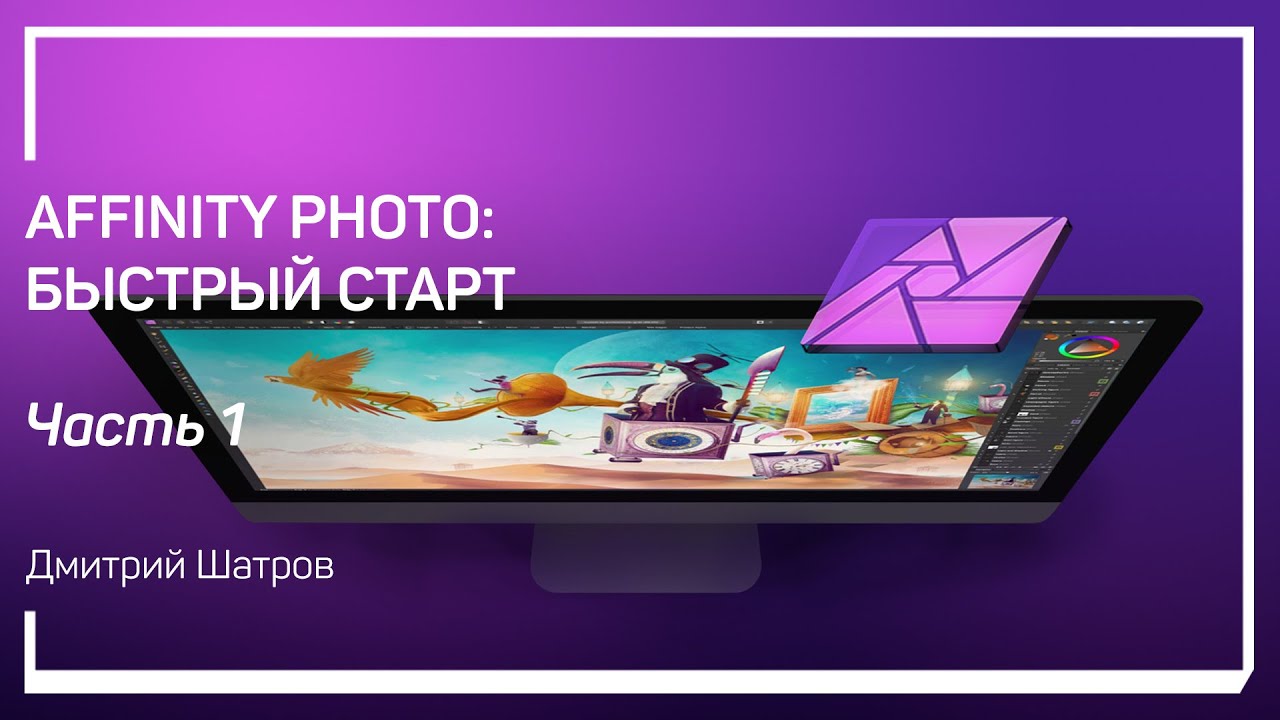 Вводная часть. Первое знакомство с Affinity Photo. Affinity Photo: быстрый старт