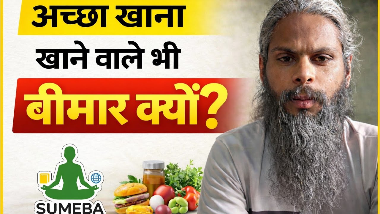 अच्छा खाना खाने वाले भी बीमार क्यों पड़ते हैं? सच क्या है | SUMEBA