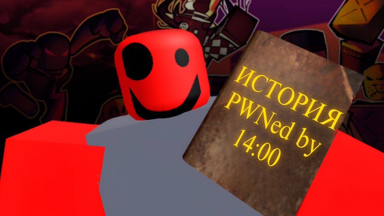 ИСТОРИЯ РАЗРАБОТКИ PWNED BY 14:00