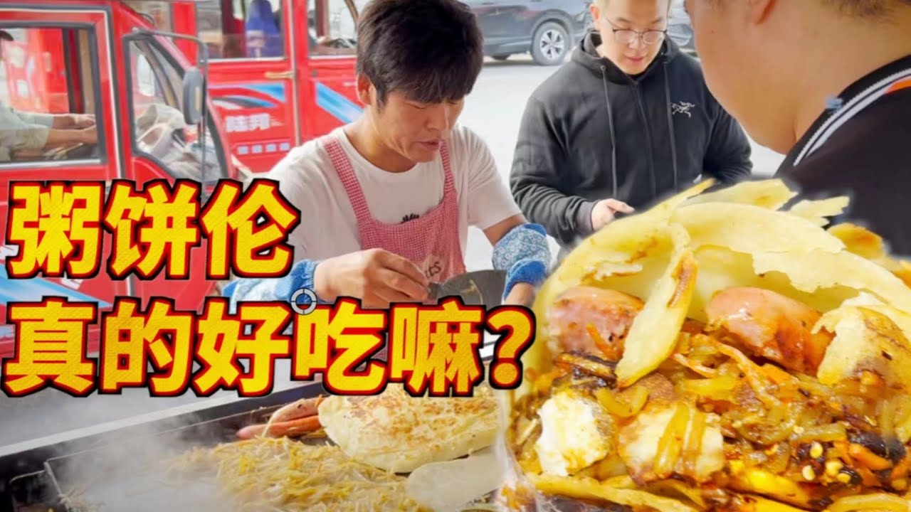 跨越千裏尋找“粥餅倫”！他的餅真的好吃嗎？