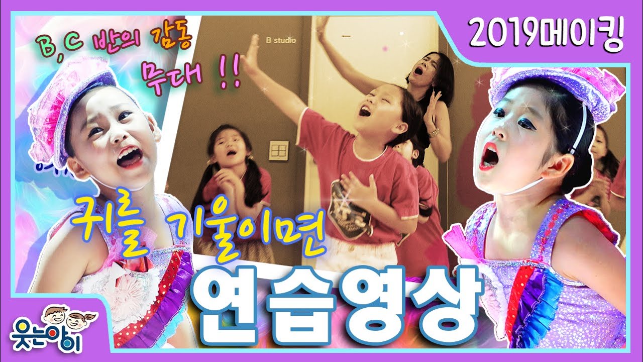 [웃는아이TV]너무나 예쁜 B,C반 여자친구들의 