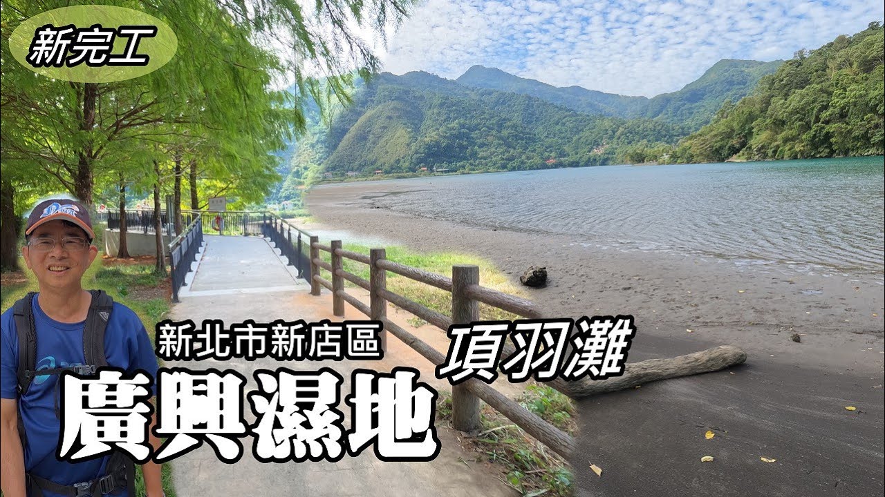 新整修完工！廣興濕地、落羽松、項羽灘 [新北市新店區]