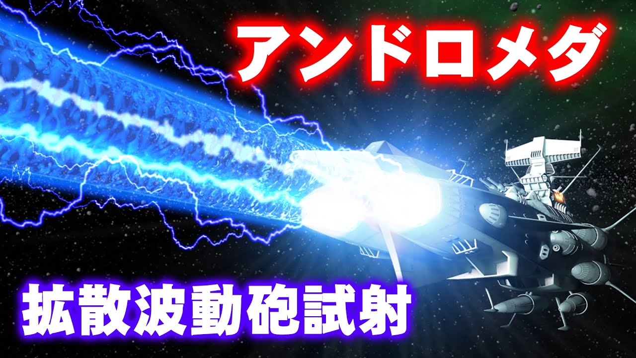 【60代の妄想3DCG】宇宙艦隊旗艦アンドロメダ　拡散波動砲試射