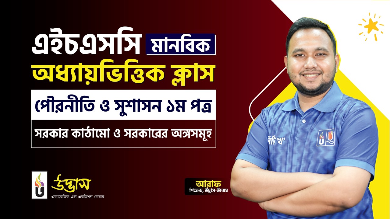 সরকার কাঠামো ও সরকারের অঙ্গসমূহ | পৌরনীতি ও সুশাসন ১ম পত্র | HSC মানবিক | Udvash Varsity KHA