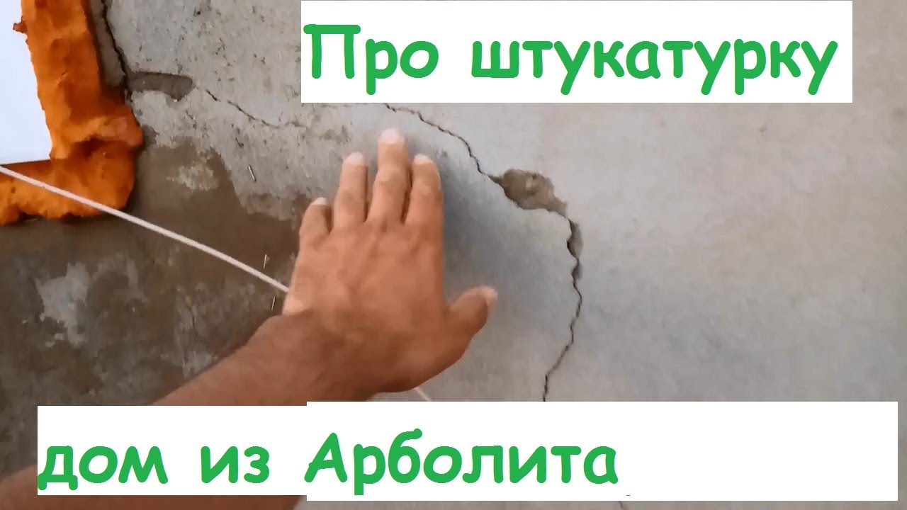 Когда надо штукатурить дом из Арболита.