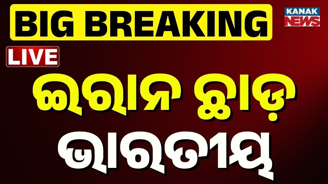 🔴Big Breaking | ତୁରନ୍ତ ଇରାନ ଛାଡ଼ ଭାରତୀୟ | Iran | India Issues Urgent Travel Advisory | Kanak News