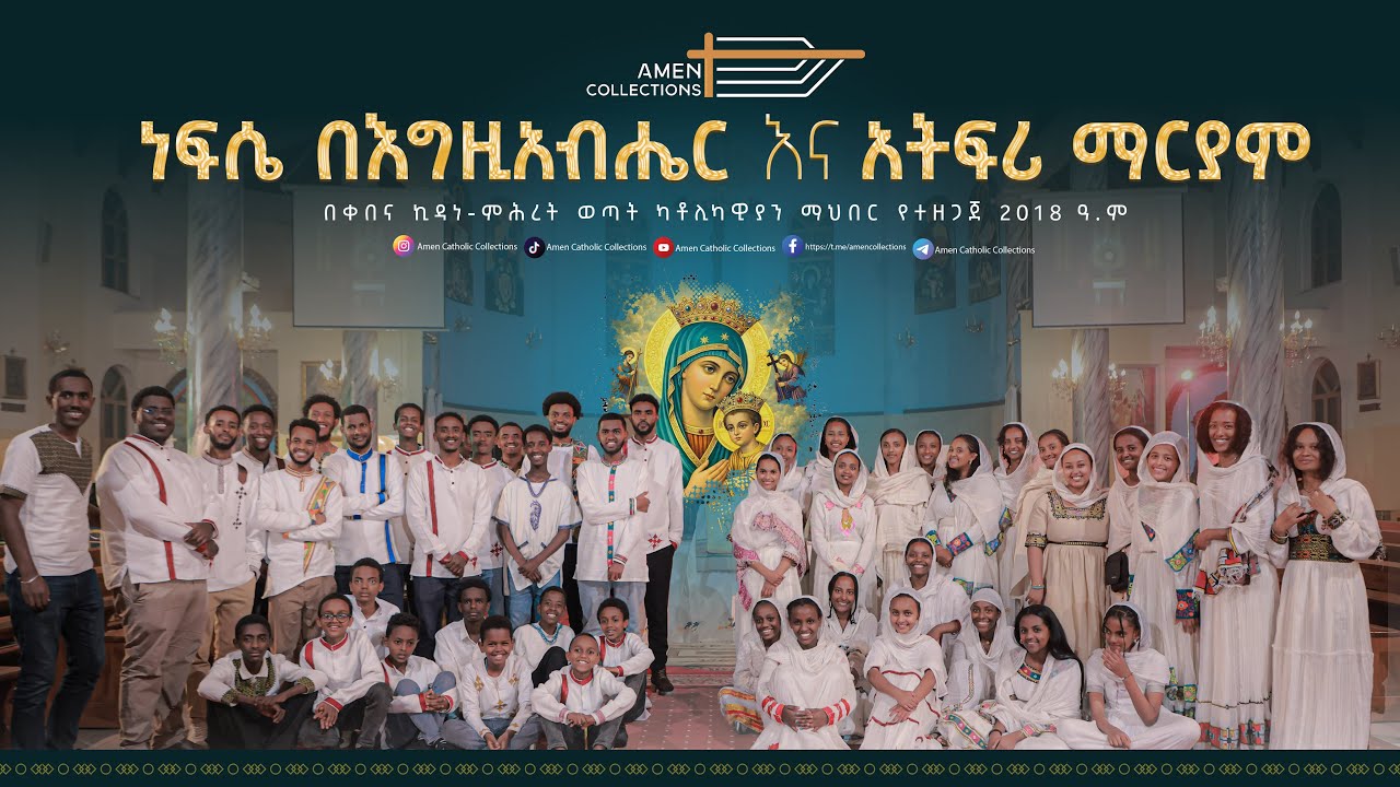 ነፍሴ በእግዚአብሄር እና አትፍሪ ማርያም | Nefese Be Egizabher and Atefri Mariyam