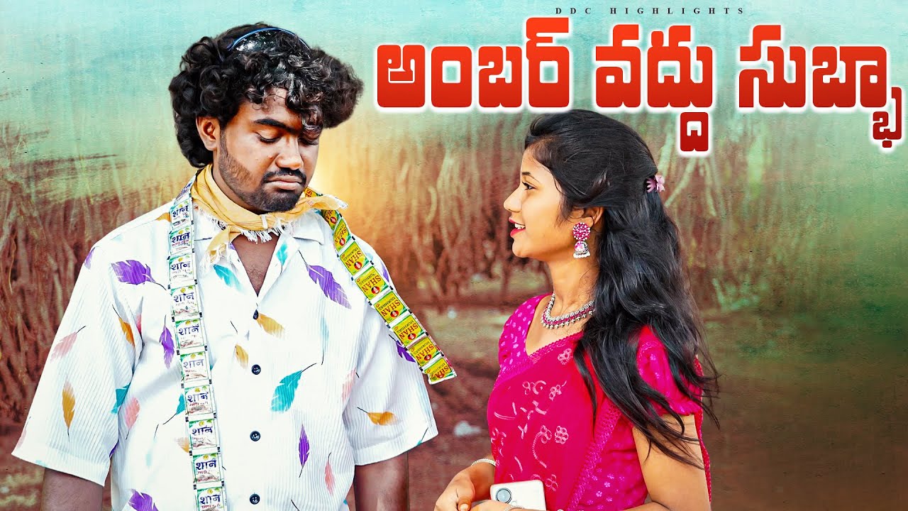 subbi subbadu highlights||ambar vaddu ra subba||village comedy||dhoom dhaam channel