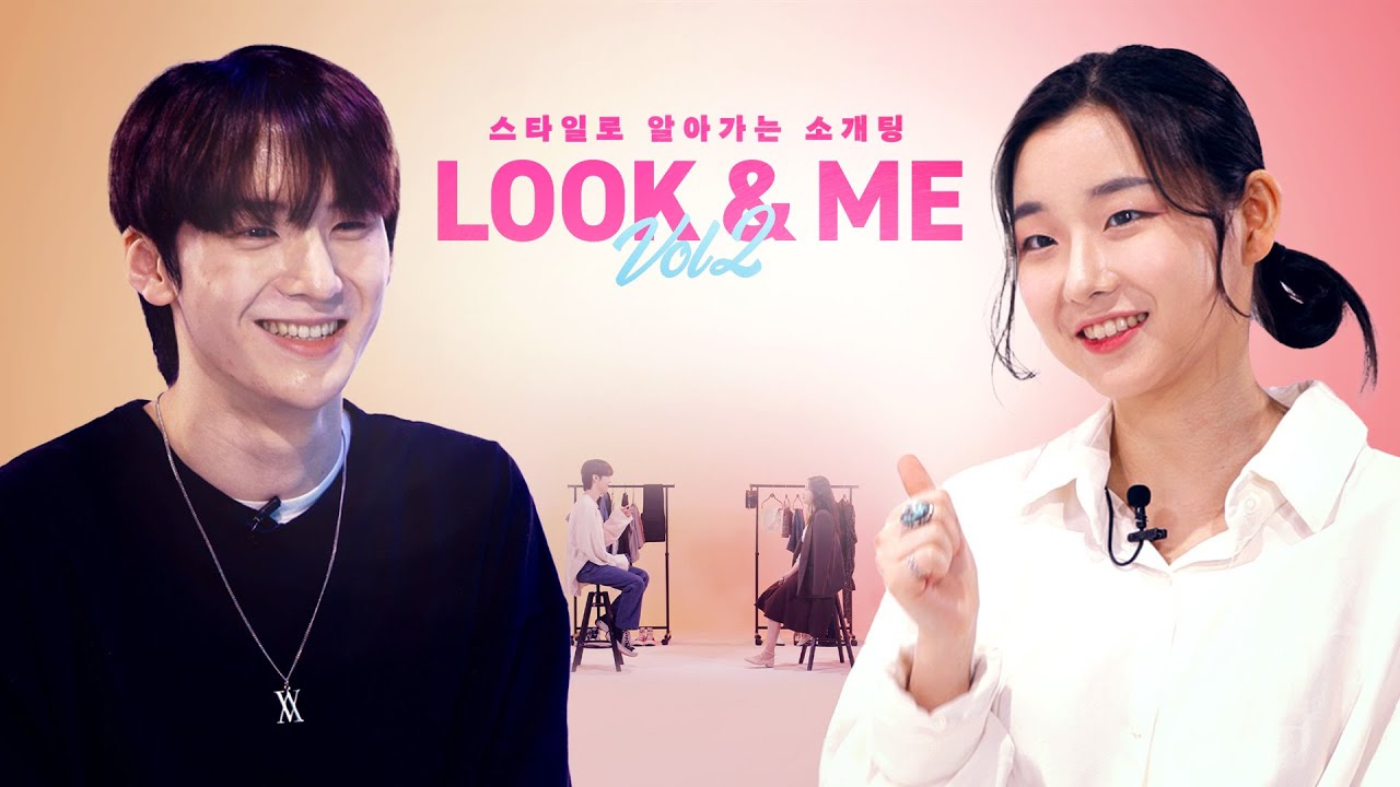 데이트할 때 츄리닝을 입는다고요? - 첫만남부터 진로상담까지 [룩앤미 시즌 2]