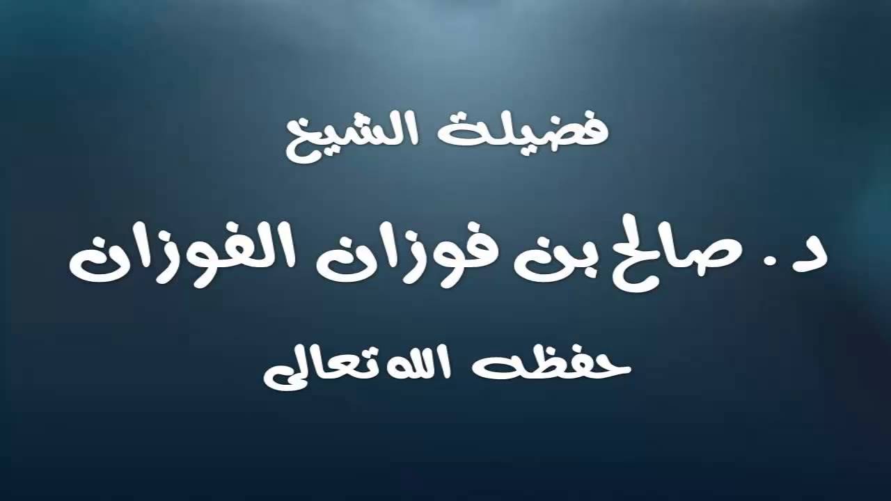 من السنن عند نزول المطر للعلامة د. صالح الفوزان