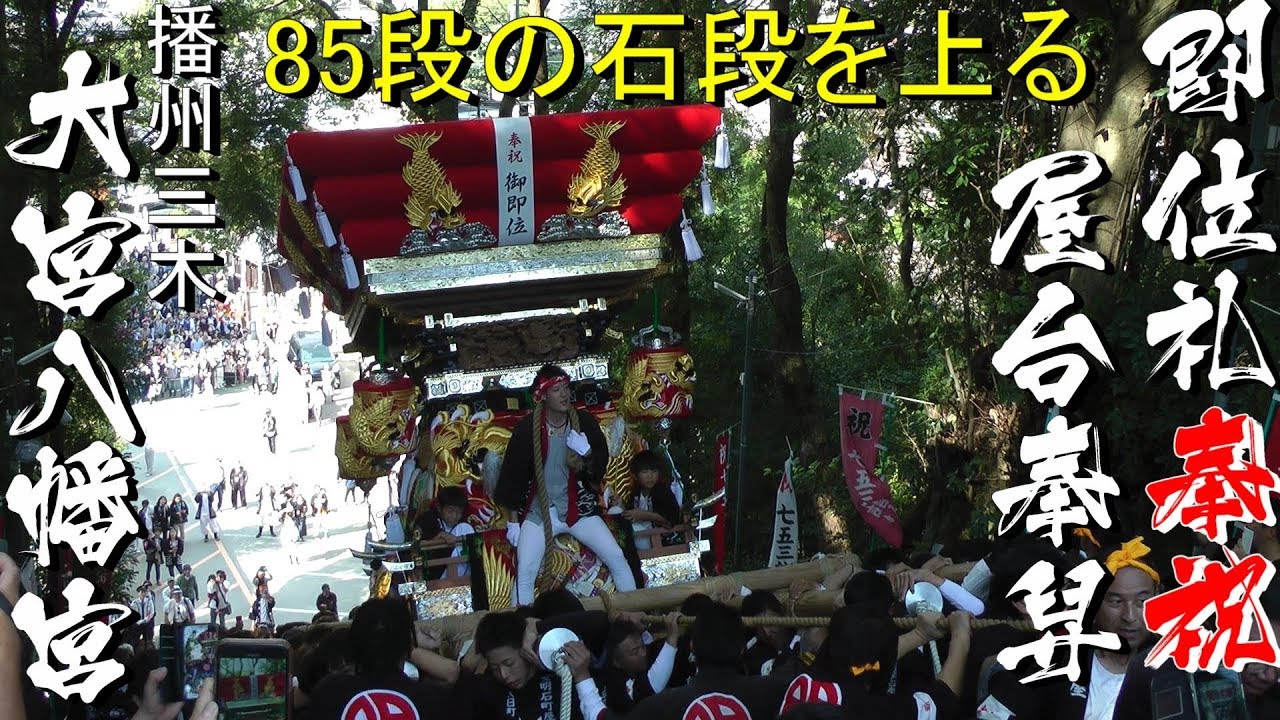 令和元年 即位礼奉祝屋台奉舁 大宮八幡宮宮入 明石町　＜播州三木秋祭り＞