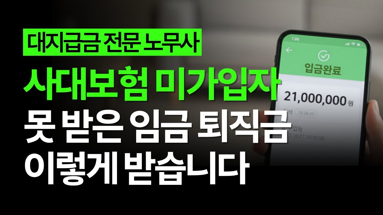4대보험 미가입자도 미지급 임금, 퇴직금 받을 수 있습니다! 13년간 3,000명 대리한 노무사가 딱 정리해드립니다 #노무법인대정 #한은경노무사 #임금체불