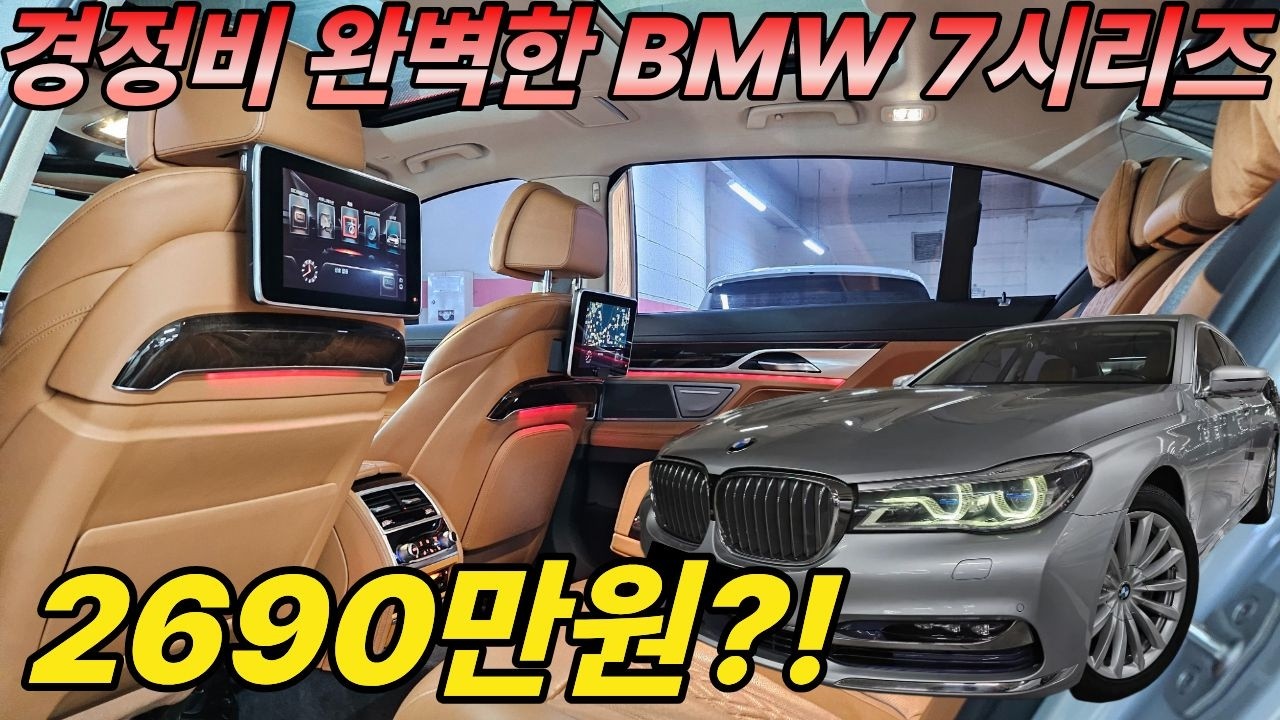 신차가 1억5천하던 BMW 대형세단 7시리즈가 2천만원대?!경정비까지 미쳤는데 귀한 꼬냑시트까지?? 너무 저렴합니다!