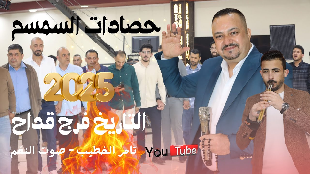حصادات السمسم 2025 التاريخ فرج قداح والعمري حفلة المهندس انس المساعده انتاج تامر الخطيب ابوجروان