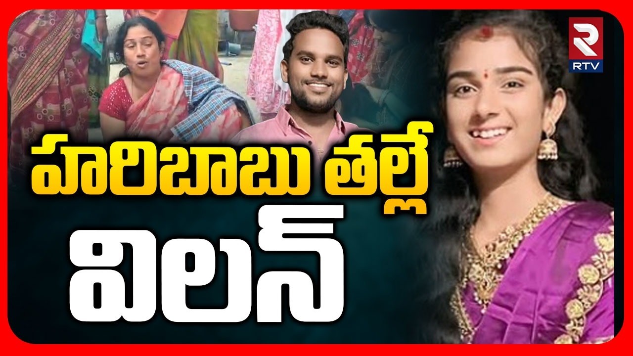 హరిబాబు తల్లే విలన్.. | Korutla Villagers About Vaishnavi Incident | Youtuber Vaishnavi | RTV