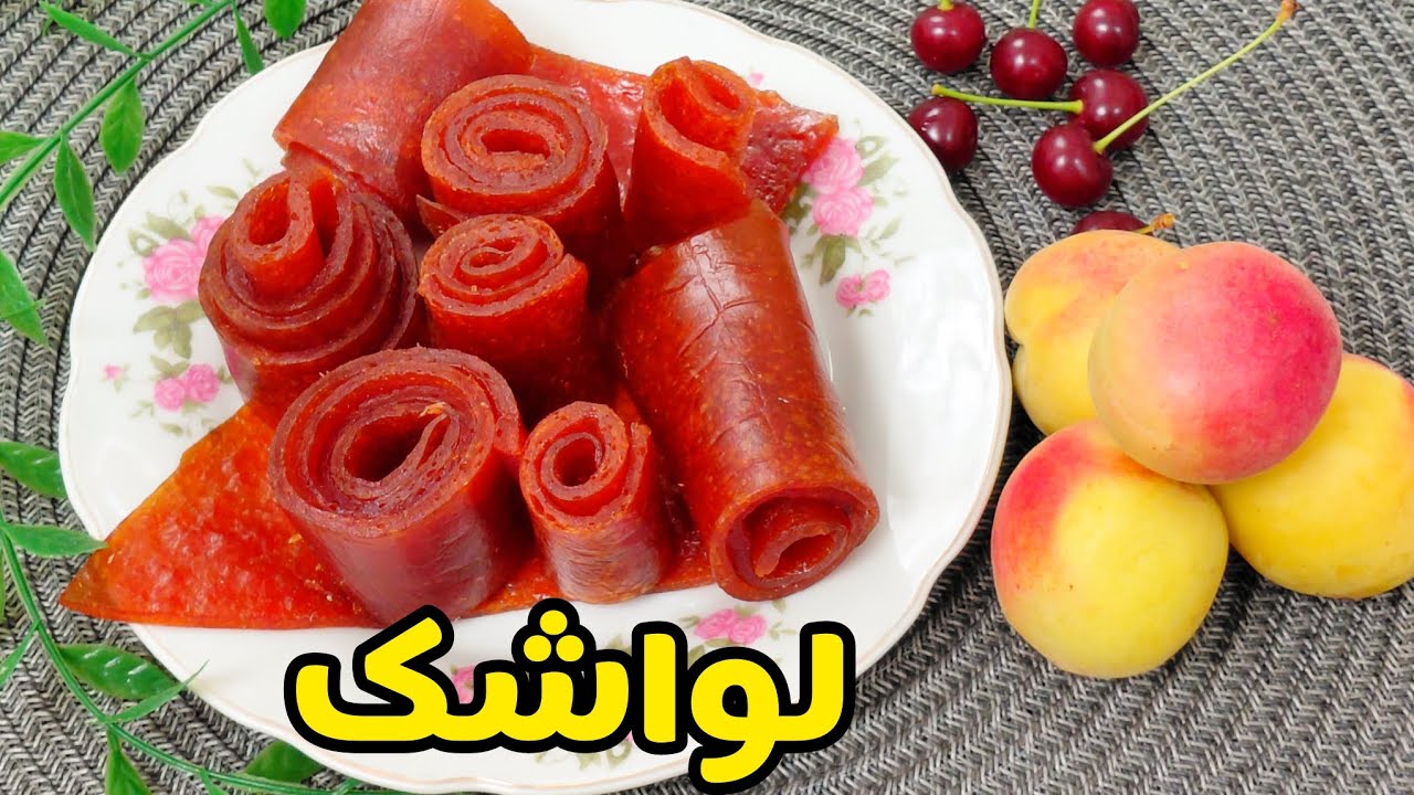 طرز تهیه لواشک زردآلو/ لواشک