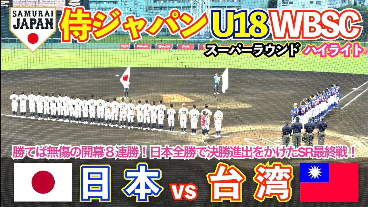 【侍ジャパン U18】 日本vs台湾 唯一全勝で2大会連続の決勝進出をかけたRS最終戦！スーパーラウンド2戦目！ハイライト 高校野球 WBSC