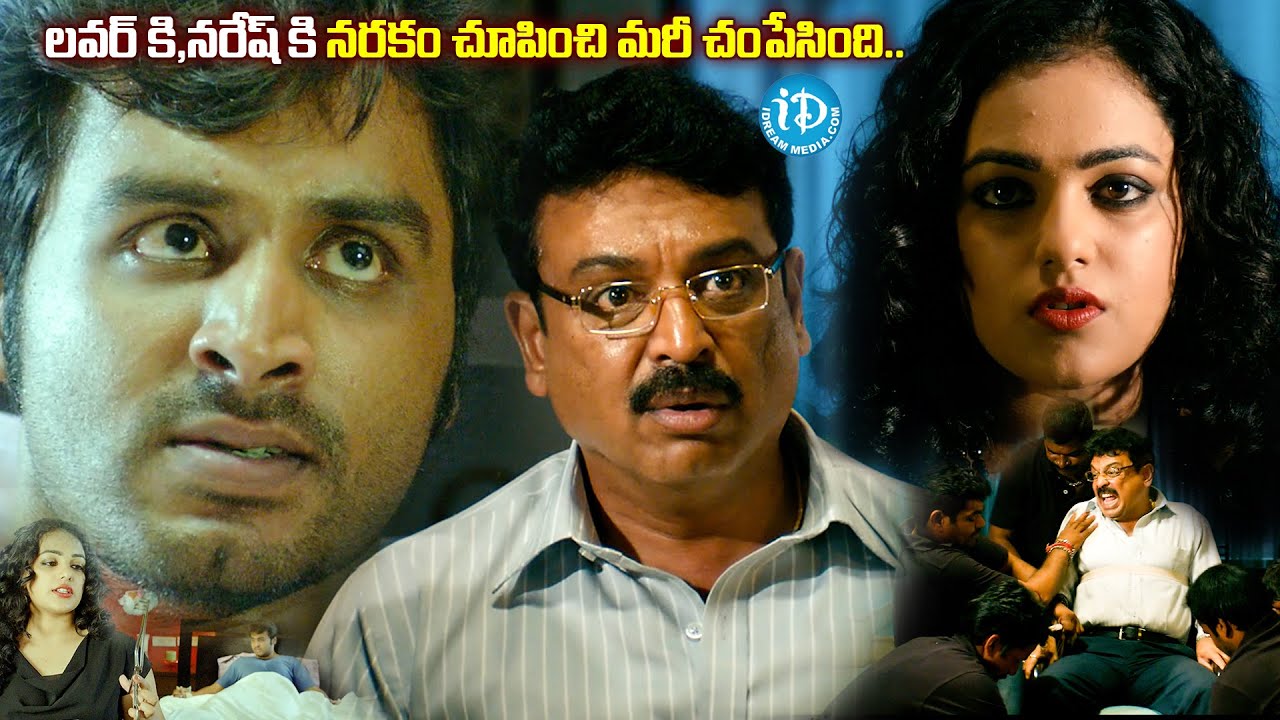 లవర్ కి,నరేష్ కి నరకం చూపించి మరీ చం*పేసింది..| Malini 22 Telugu Movie Climax |@idreamvizag