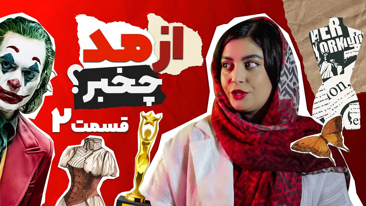 از مد چه خبر؟ / اپیزود دوم / اسکار ۲۰۲۳ - oscars 2023